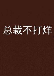不打烊,不打烊的都市魅力之旅