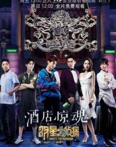 明星大侦探第三季,明星大侦探第三季悬疑大揭秘